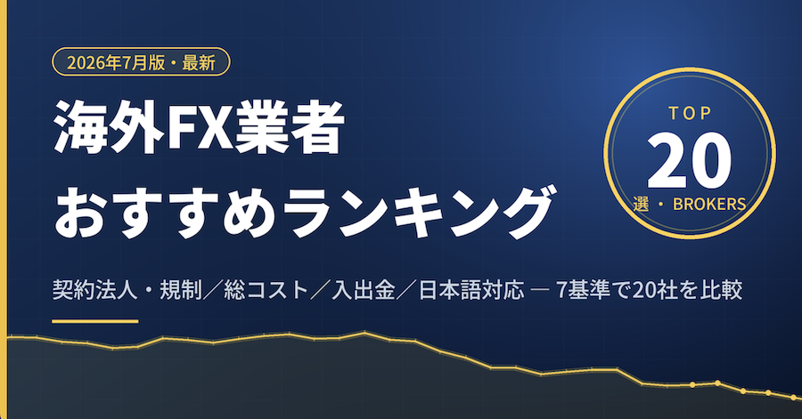 海外FX業者おすすめランキング20選【2026年7月版】